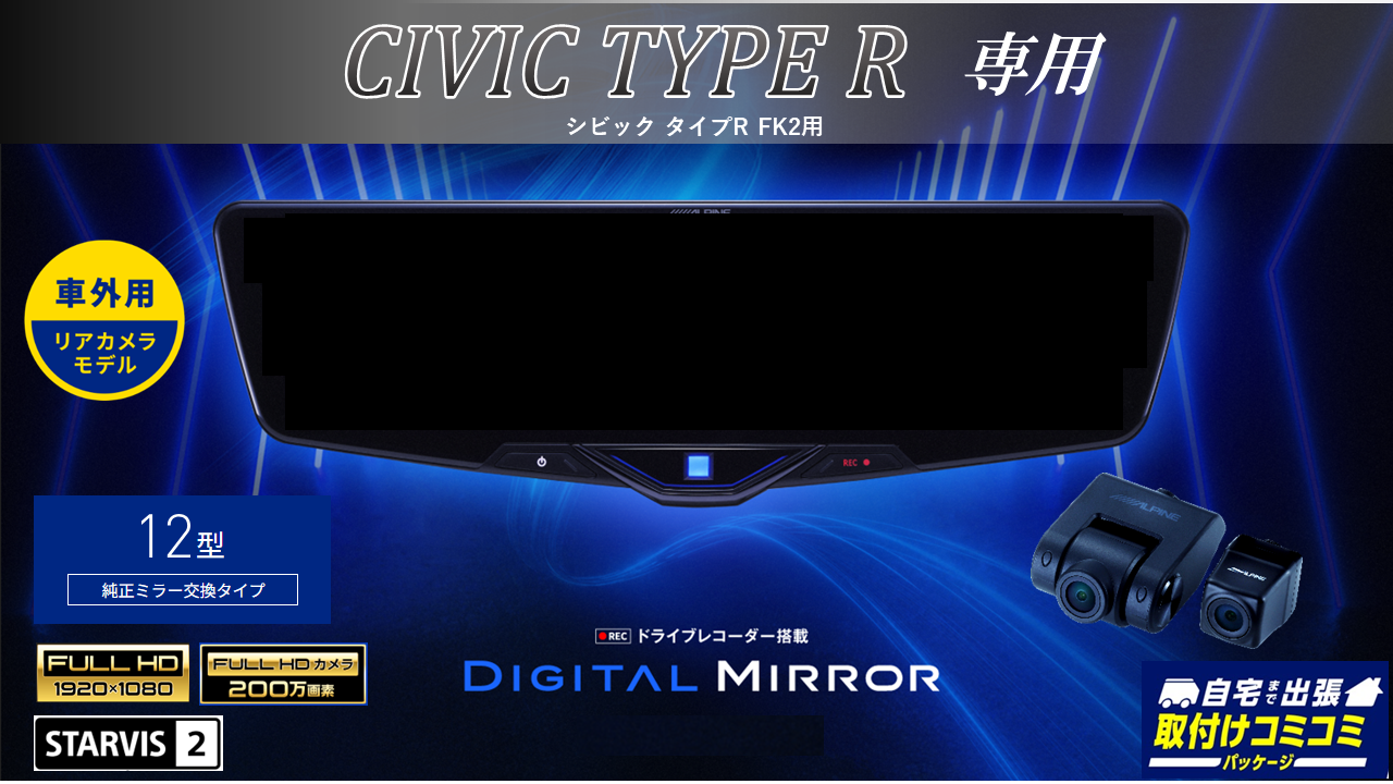 【取付コミコミパッケージ】シビックタイプR専用 12型2025ドライブレコーダー搭載デジタルミラー 車外用リアカメラモデル